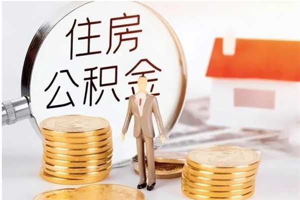 林芝离职证明怎么取公积金（2020离职证明能提取公积金吗）