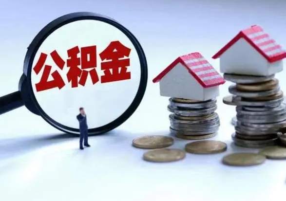 林芝离职领取住房公积金（离职了怎样领取公积金）