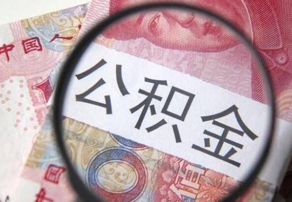 林芝公积金一次性帮提（一次性提取公积金能提多少钱）